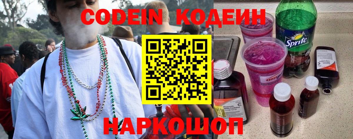Кодеин напиток Lean (лин) Славгород
