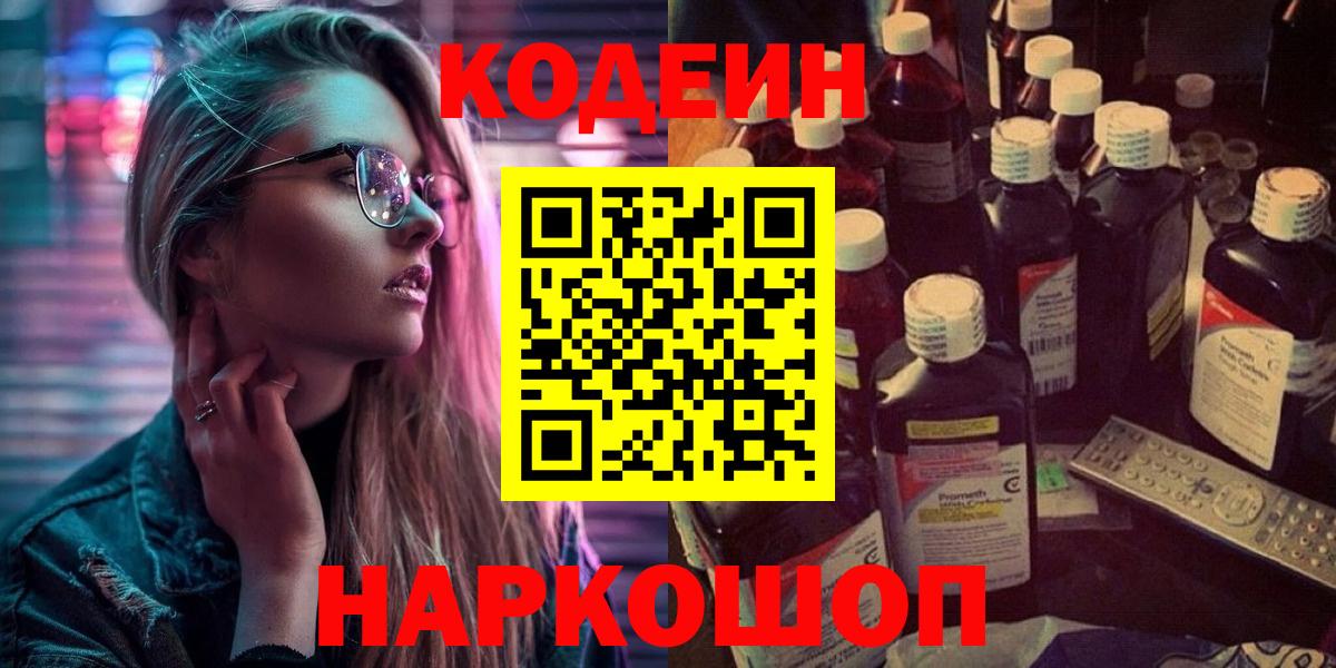 Кодеиновый сироп Lean Purple Drank  Вход с VPN  Codein Purple Drank  Славгород 