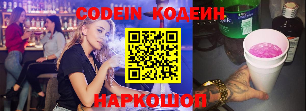Кодеин напиток Lean (лин) Славгород